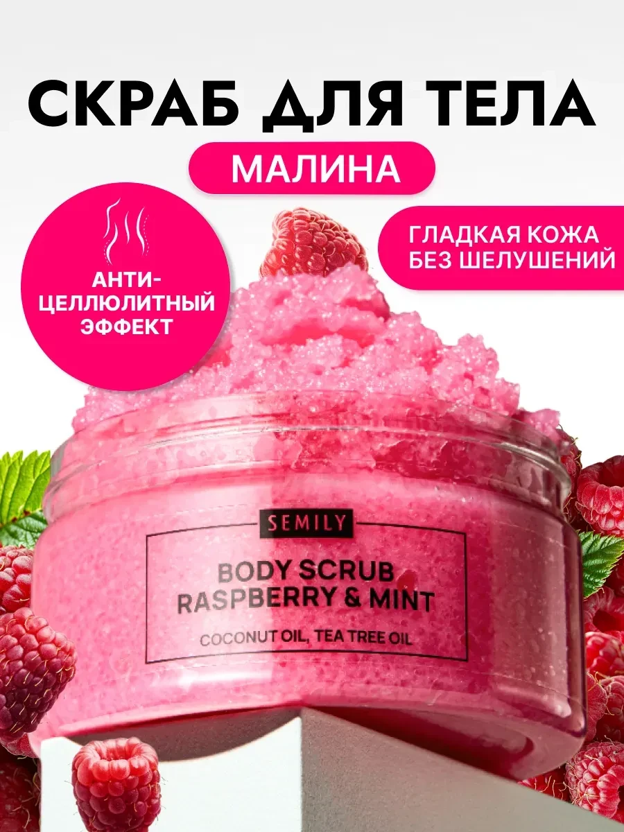 ⚡️ Скраб для тела антицеллюлитный с маслами, Semily