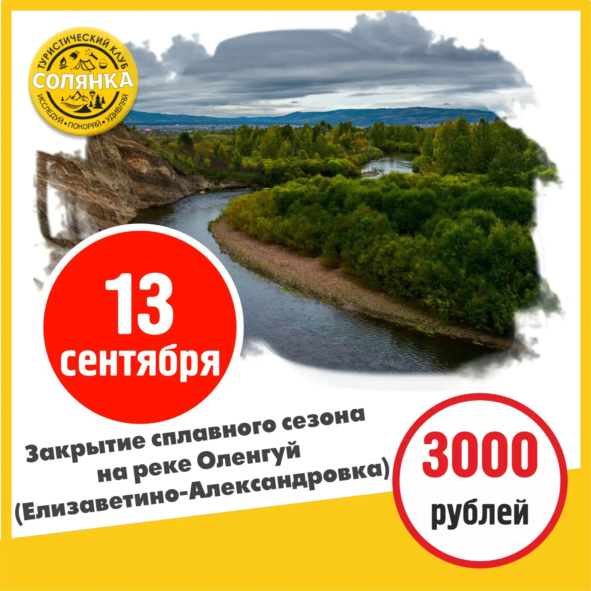 Закрытие сплавного сезона на реке Оленгуй (Елизаветино-Александровка) 13 сентября