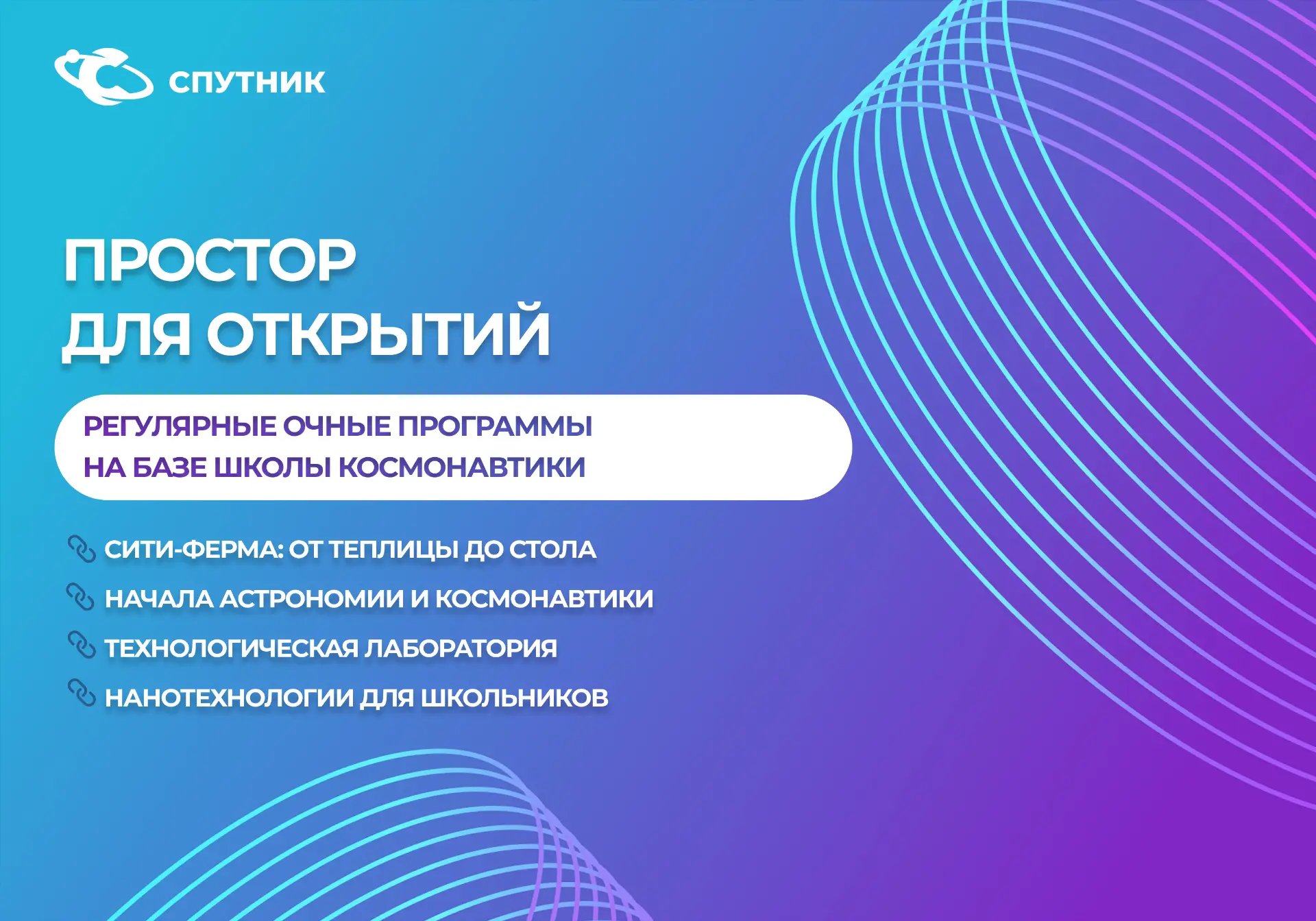 Современные технологии вместе со «Спутником» | Очные программы в Школе космонавтики