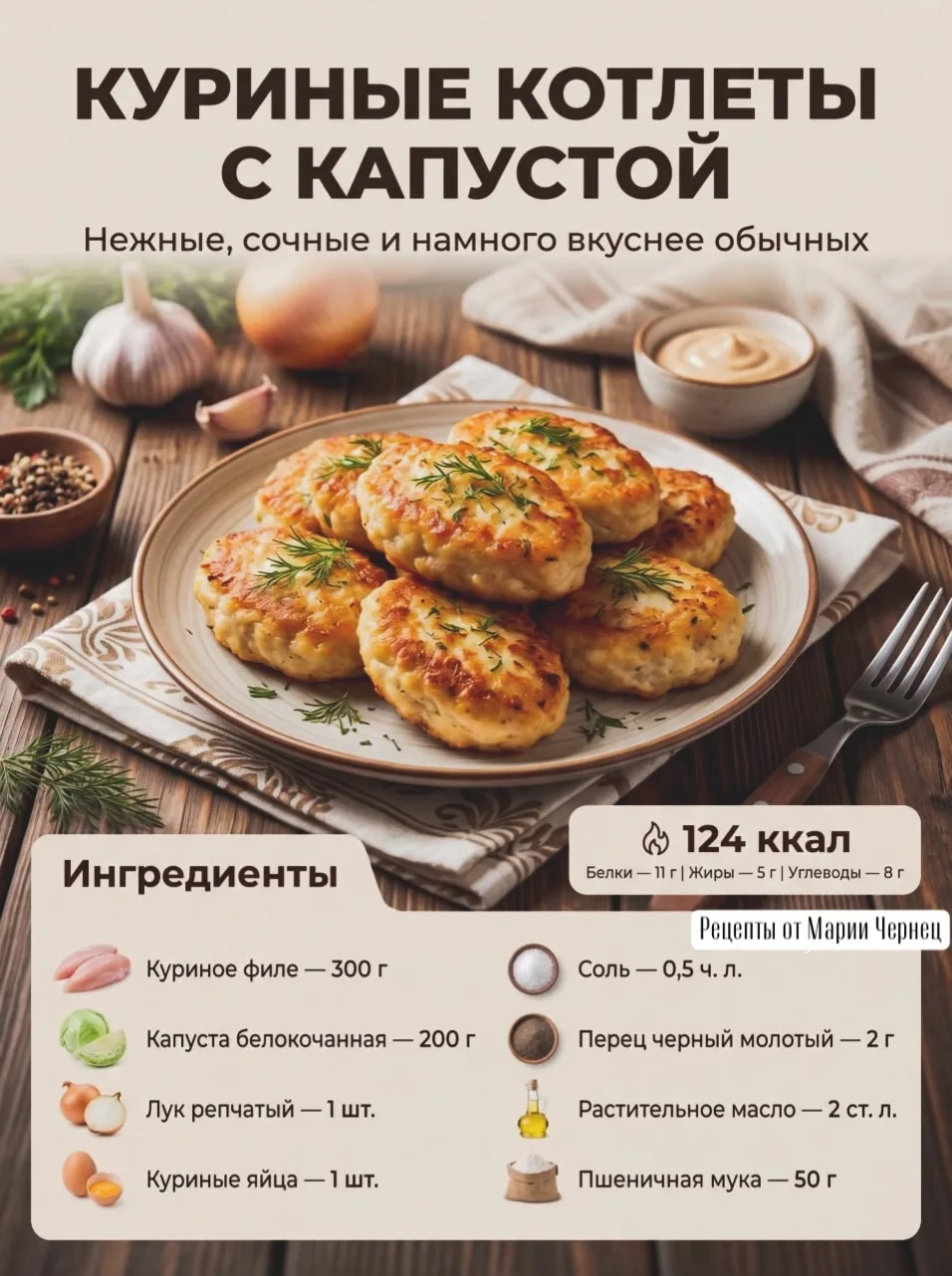 Самые СОЧНЫЕ куриные котлеты, которые ты когда-либо пробовал! Подписывайся!✅

Секрет — обычная капус