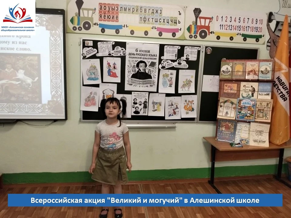 🎉 Всероссийская акция "Великий и могучий" в Алешинской школе