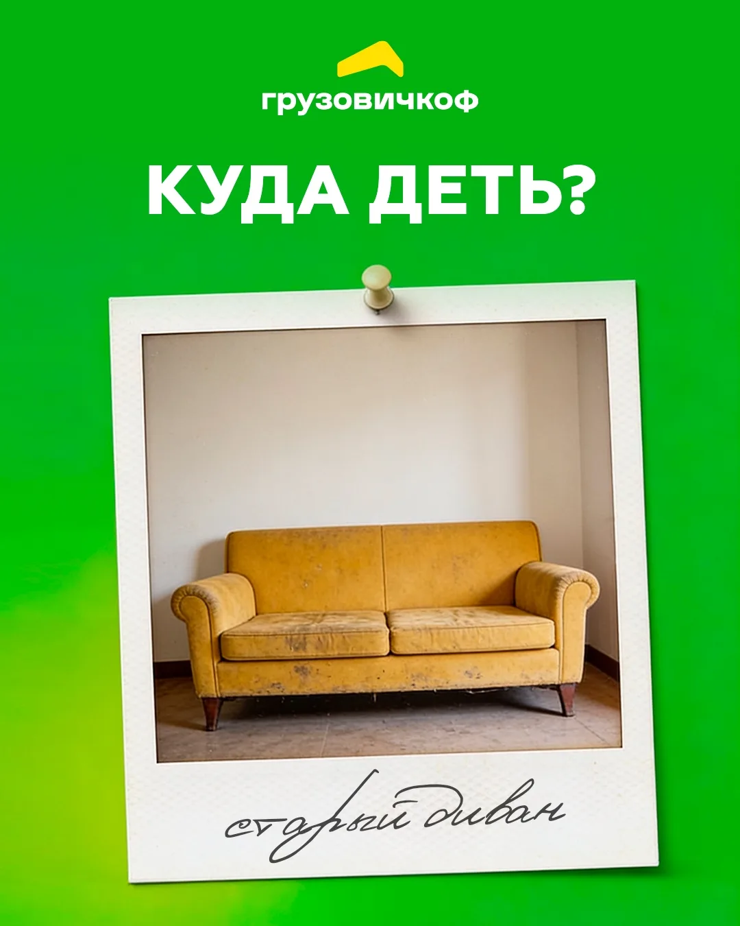 Что же делать, что же делать? 😫

Диван помнит ещё ваши студенческие вечеринки, первую любовь и сери