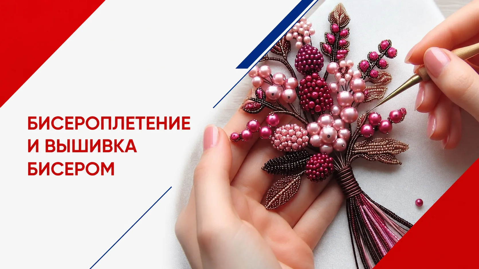 Номинация «Бисероплетение и вышивка бисером» – нить времен и цивилизаций ✨

📃 Бисерная вышивка разв