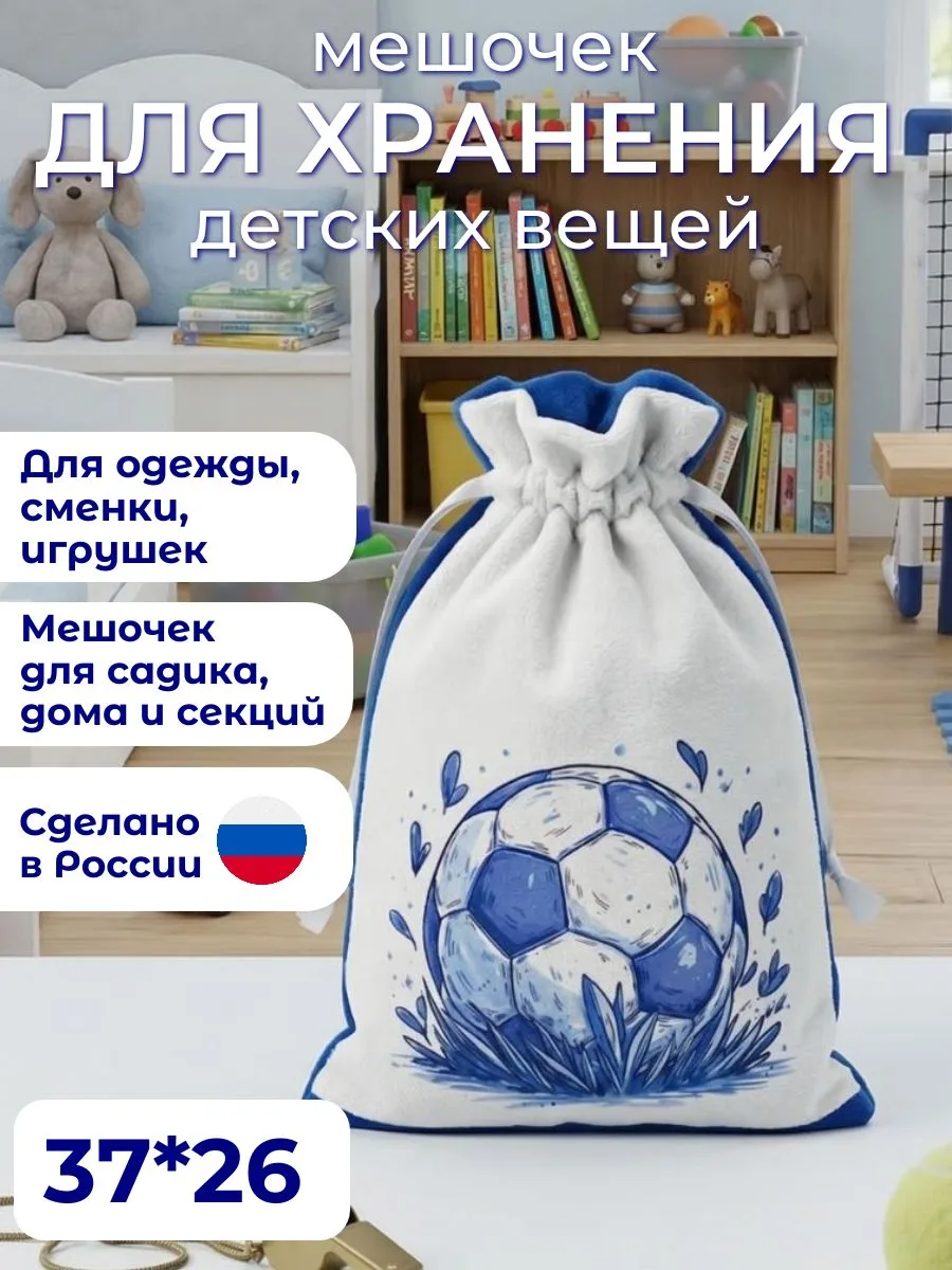 ⚡️ Мешочек для хранения "Футбол"