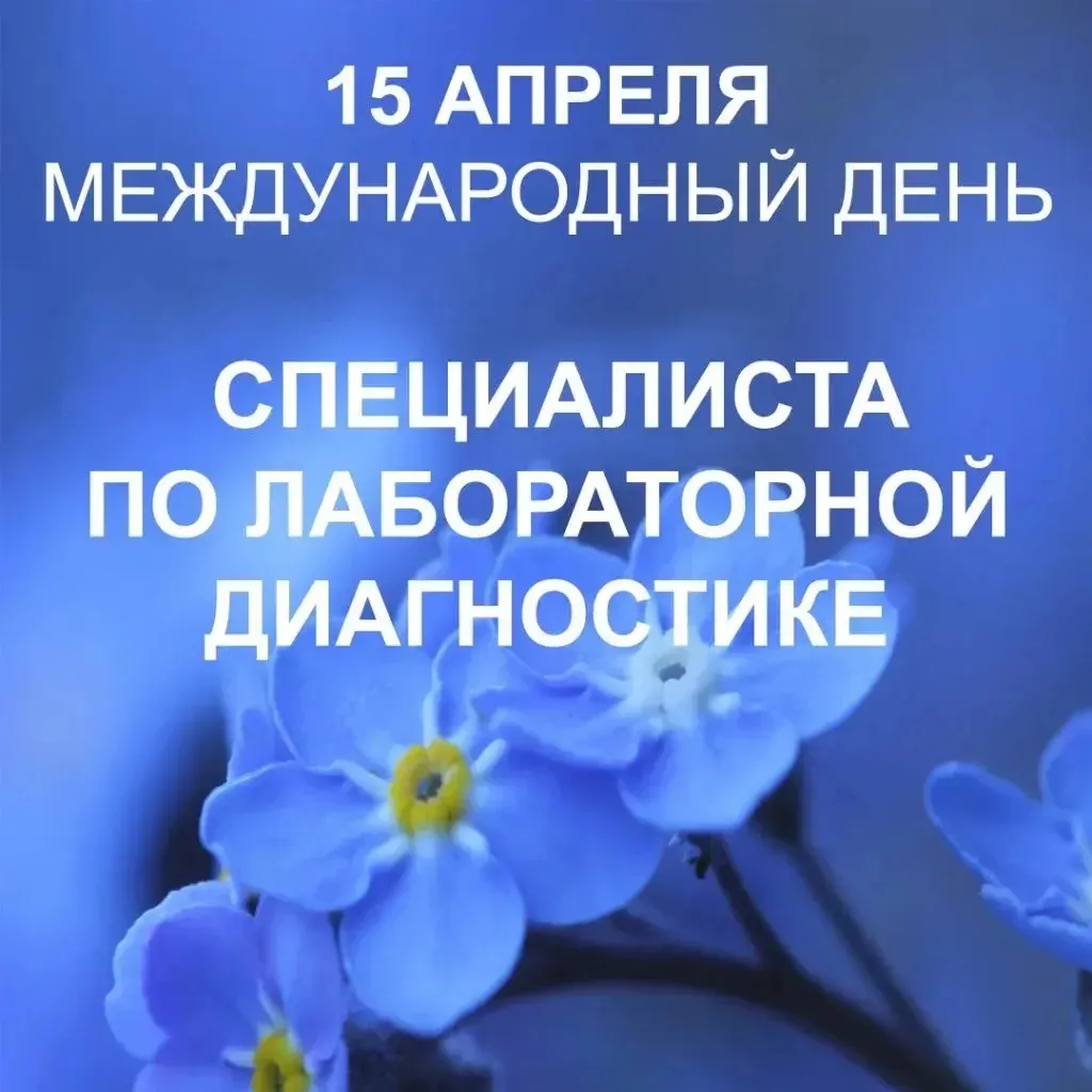 💐Дорогие наши специалисты лаборатории КВД6!