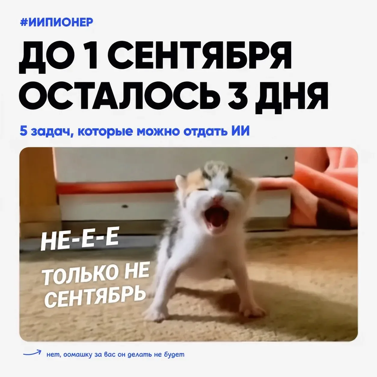 До 1 сентября осталось всего 3 дня 😳
