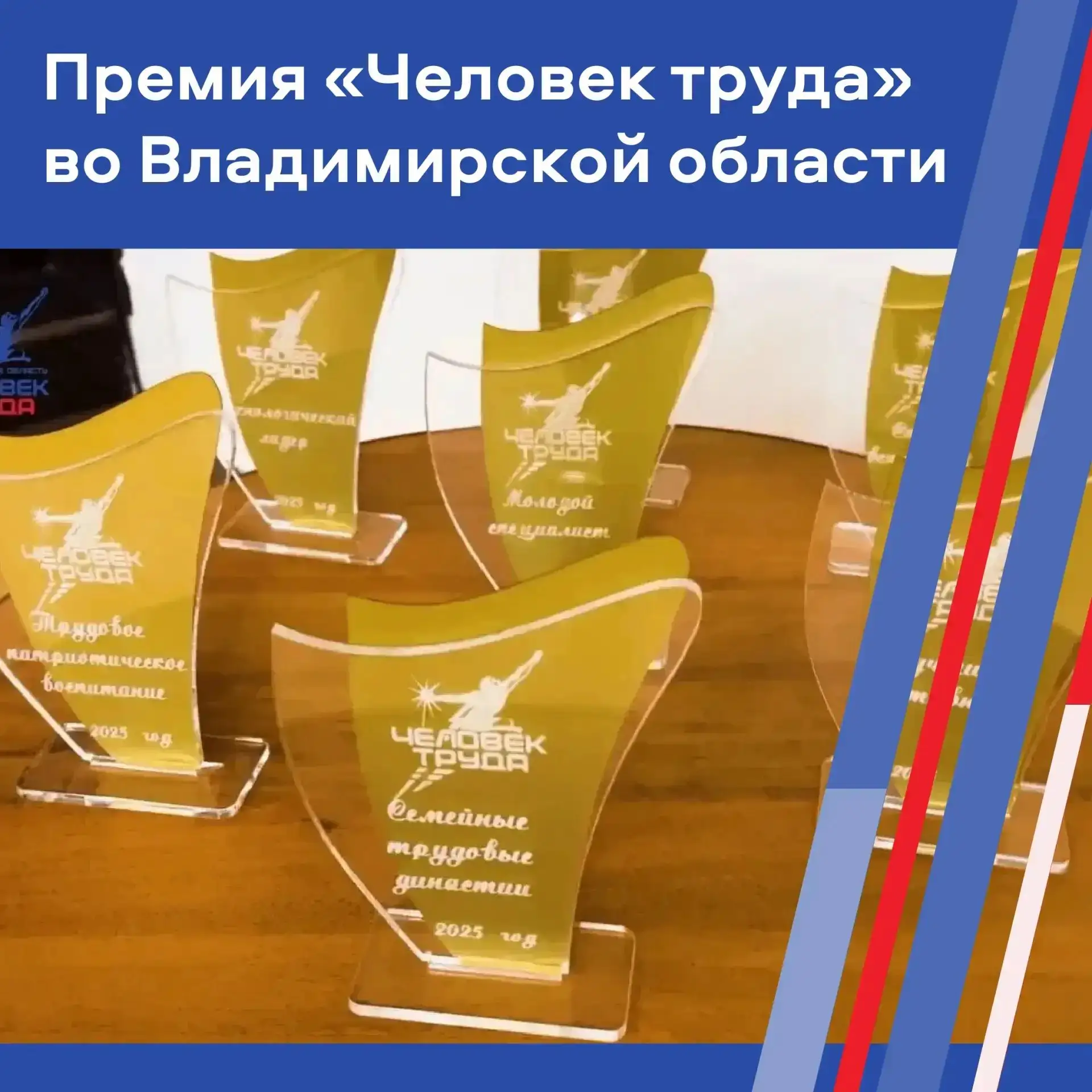 Во Владимирской области стартовал региональный этап премии «Человек труда»

Премия «Человек труда» —