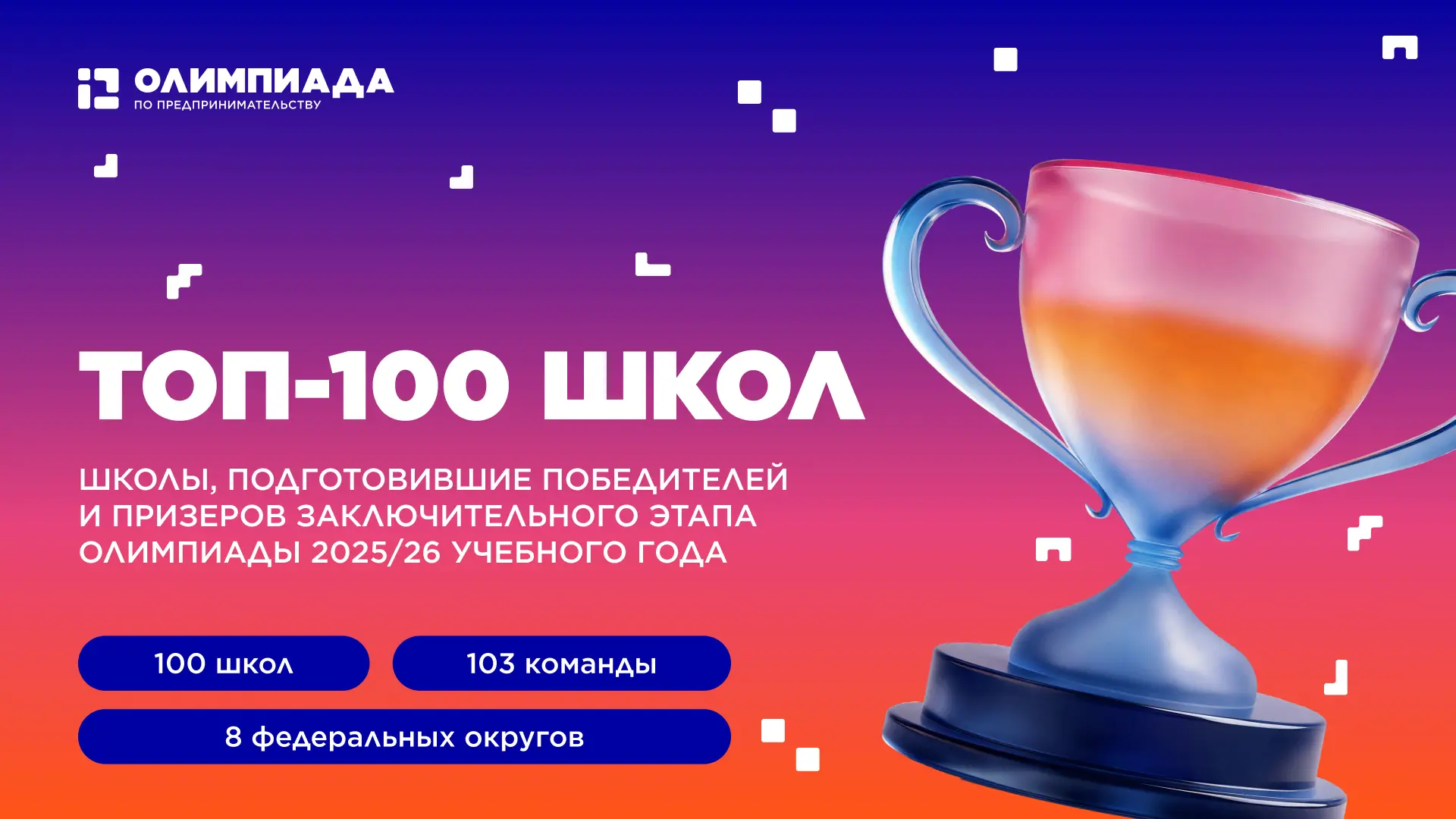 Лучший подарок школе на 1 сентября — место в ТОП-100 🔥