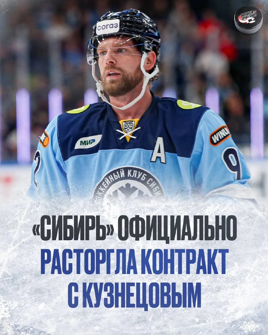 ❌ ❄️ Евгений Кузнецов так и не стал новосибирским ферзём…