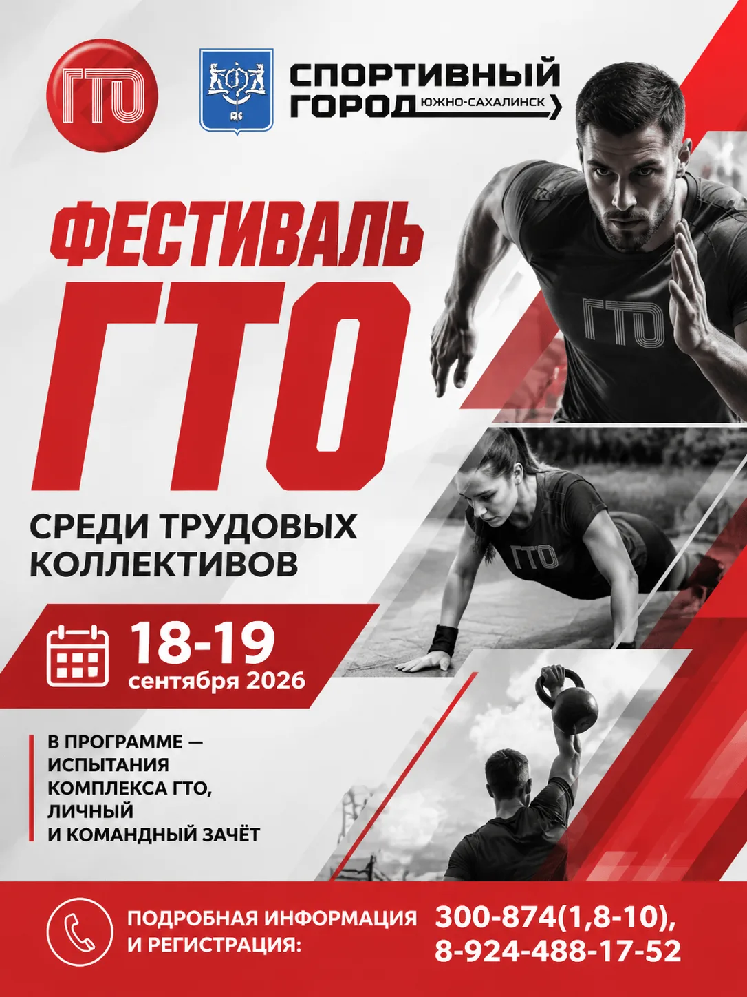 🏆 В Южно-Сахалинске стартует ежегодный Фестиваль ГТО среди трудовых коллективов!