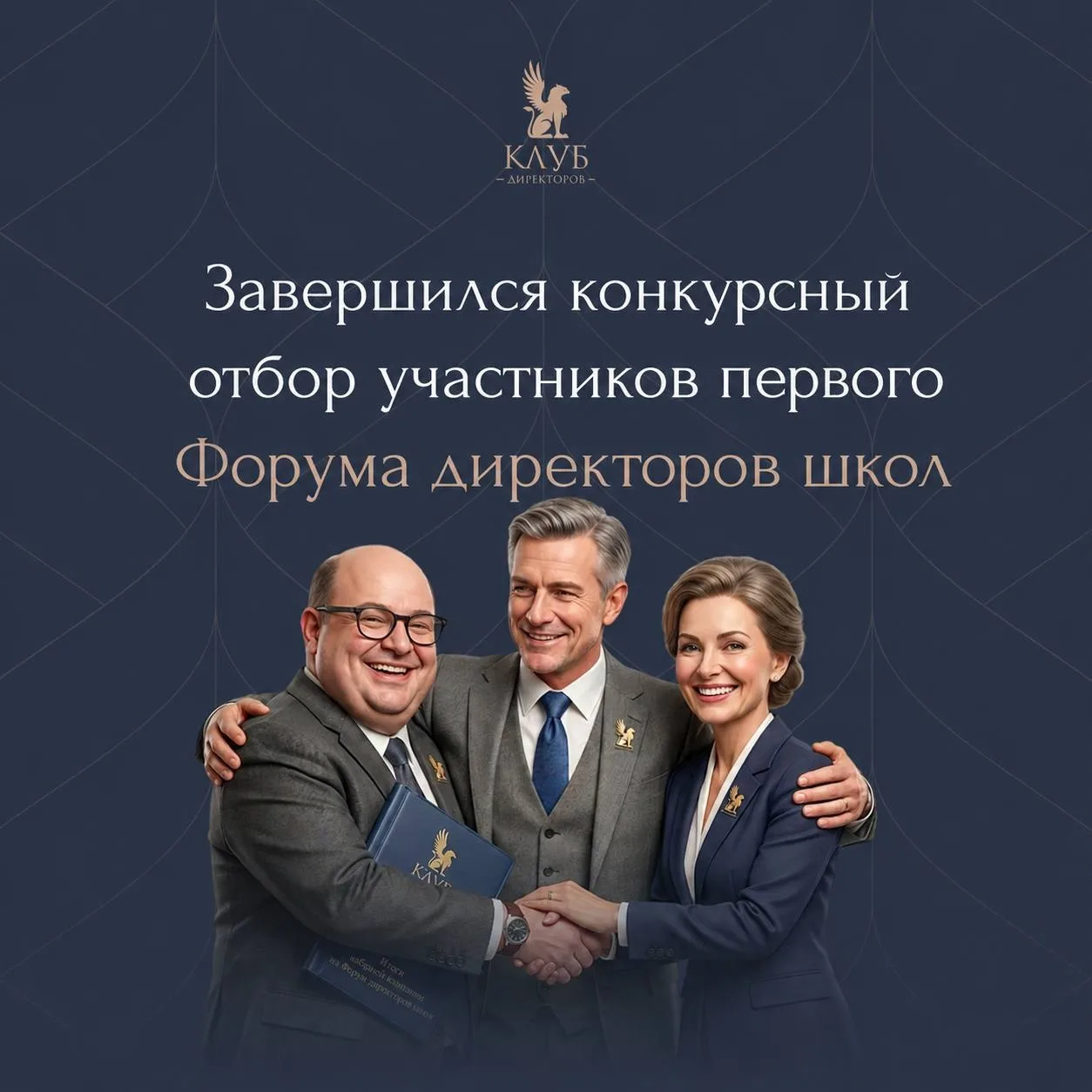 ⚡️Завершился конкурсный отбор участников первого Форума директоров школ