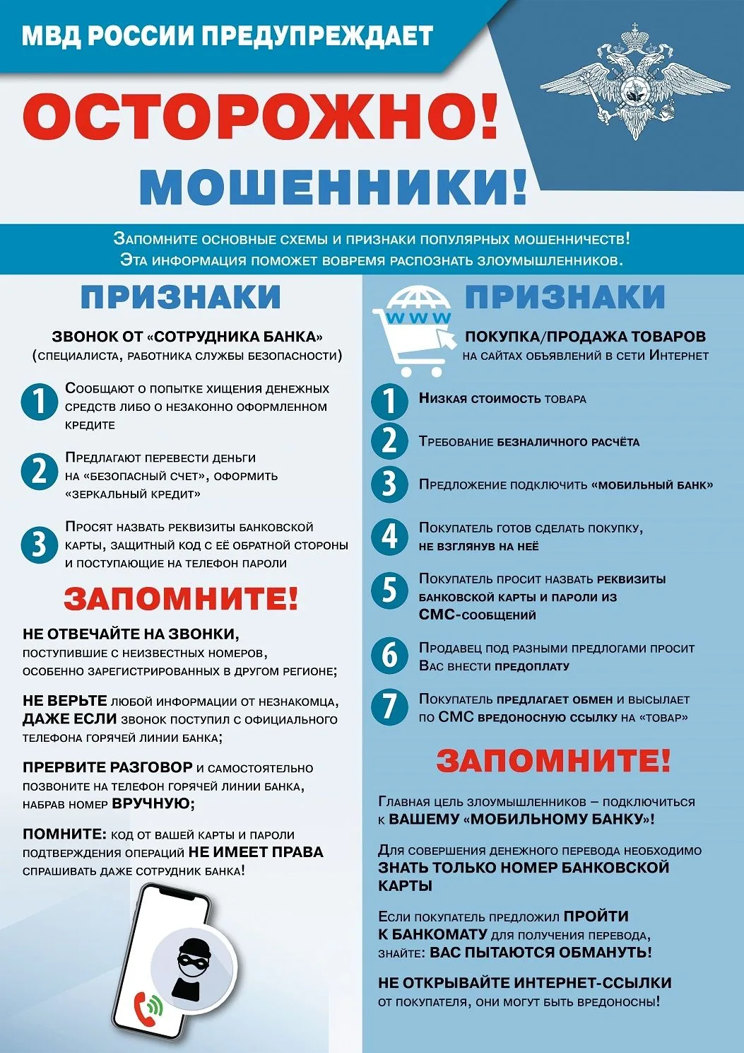 В карточках распространённые схемы мошенничества!