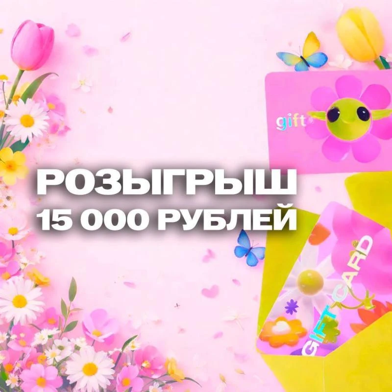 🥳 Розыгрыш для наших подписчиков! Дарим сертификаты в Золотое Яблоко на сумму 15 000 руб.
