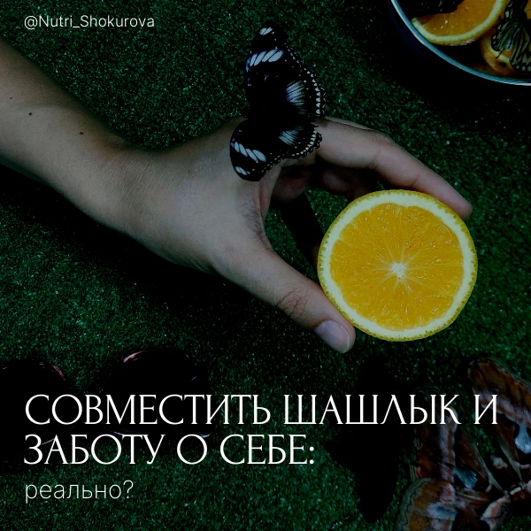 Совместить шашлык и заботу о себе: реально?

Друзья, завтра уже май! 
Привет, шашлык😁 Куда же без н