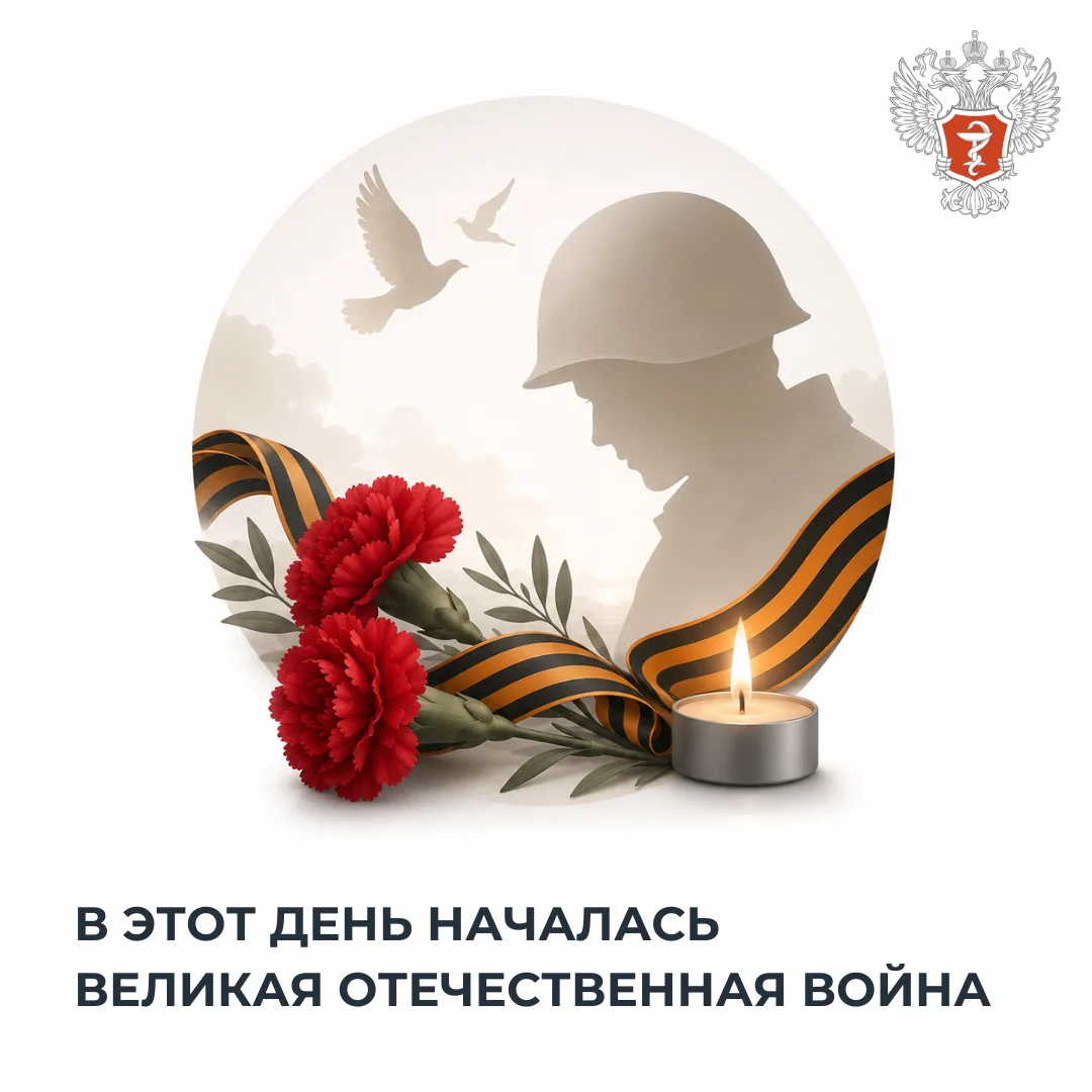 🕯️ День памяти и скорби: Чтим подвиг героев Великой Отечественной войны