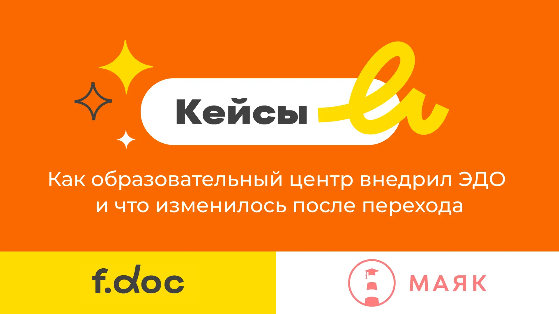 Как образовательный центр «Маяк» внедрил ЭДО, и что изменилось после перехода 📲
