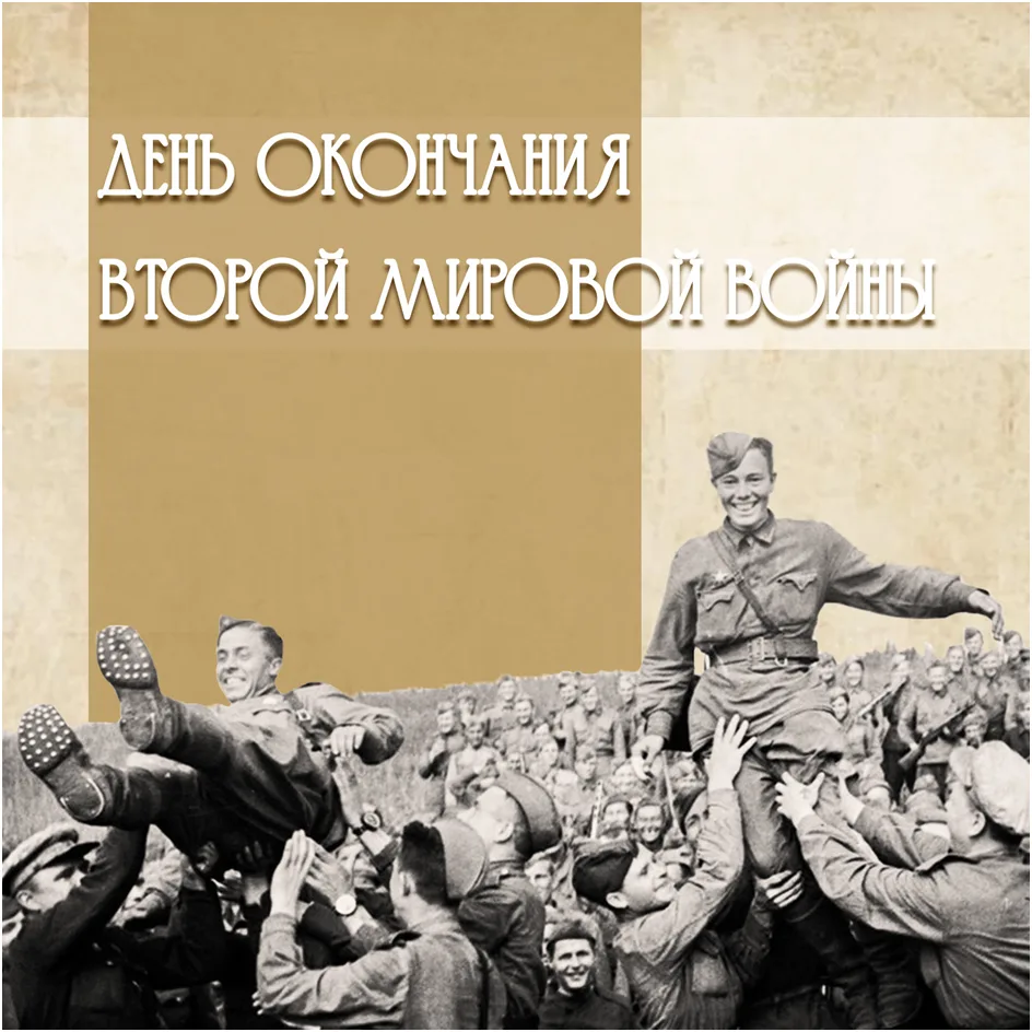 3 сентября 1945 года стал знаковым моментом в истории человечества – именно в этот день...