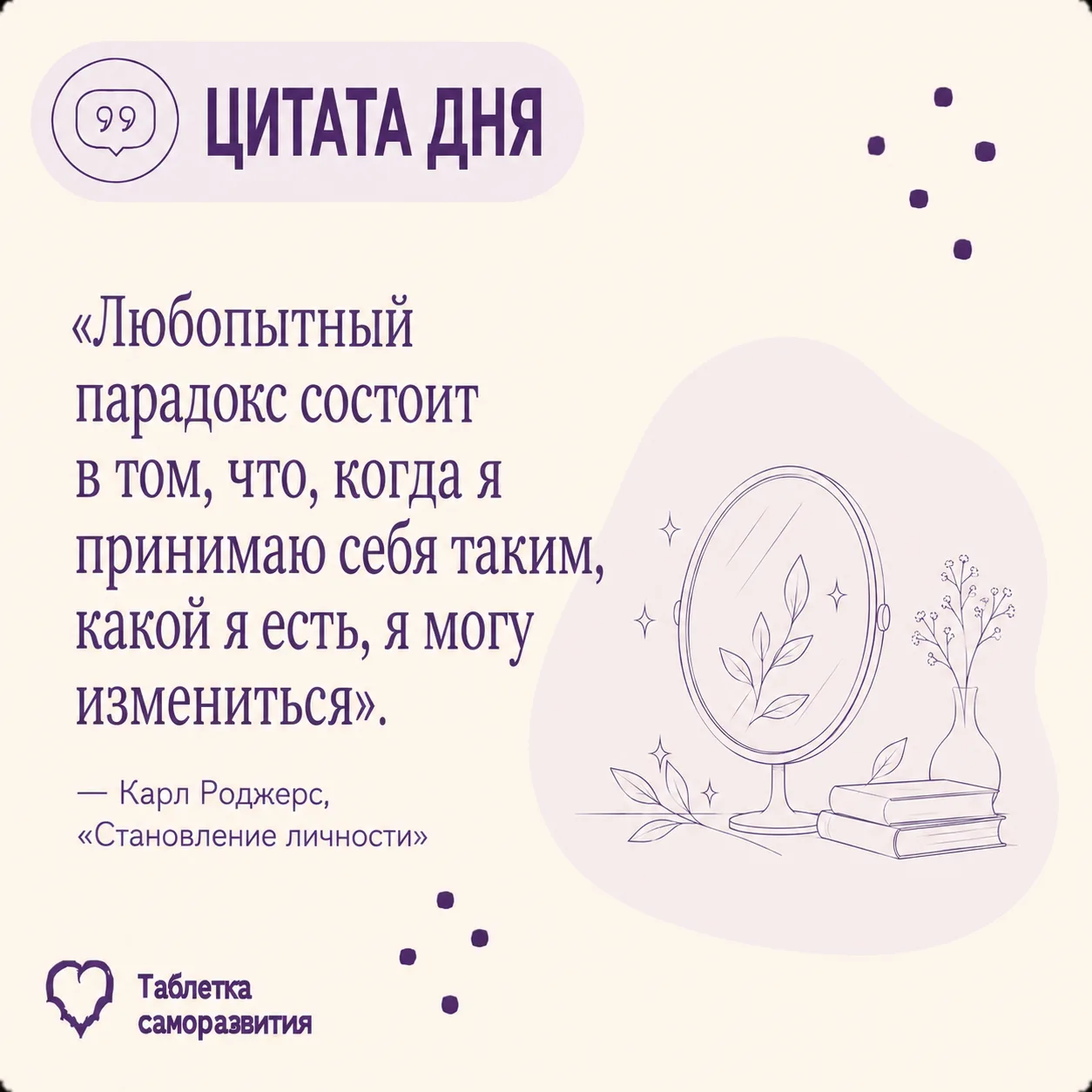 Принятие себя иногда ошибочно понимают как: «ну вот такой я человек, ничего не поделать».