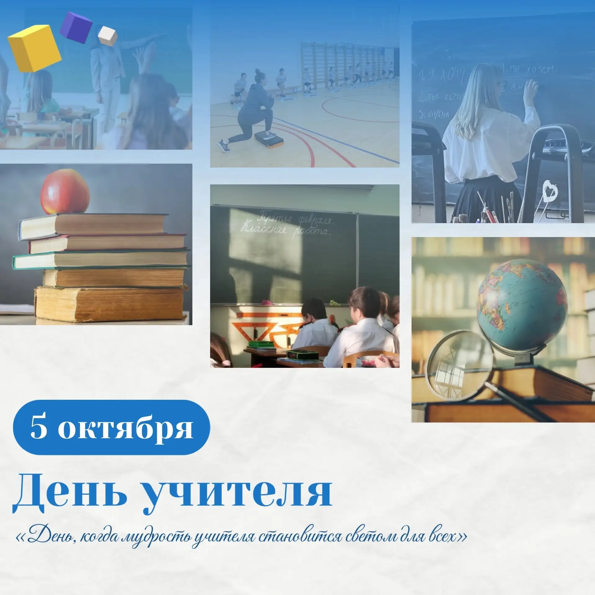 День учителя 👩‍🏫