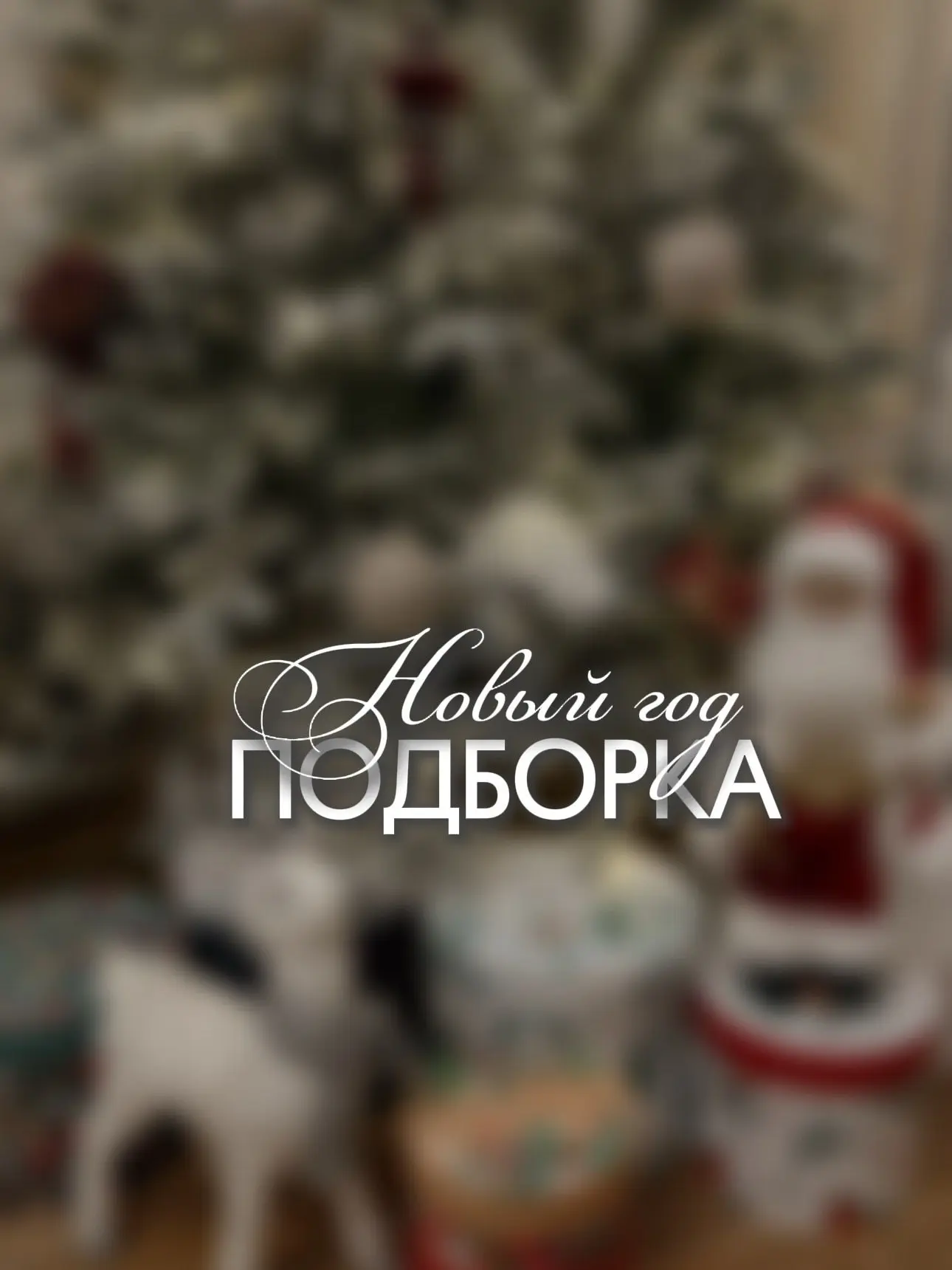 Новогодняя подборка