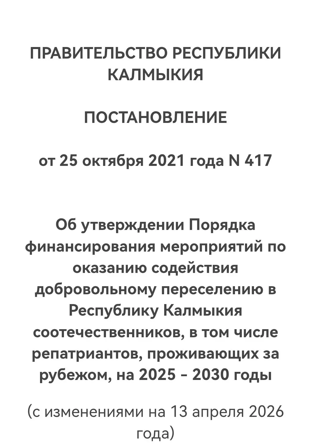 РЕСПУБЛИКА КАЛМЫКИЯ ПОДДЕРЖИВАТ РЕПАТРИАНТОВ   Правительство Республики утвердило Порядок финансиров