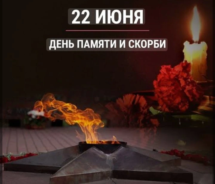 🕯️ 22 июня — День памяти и скорби. День начала Великой Отечественной войны

Дорогие ученики, учител