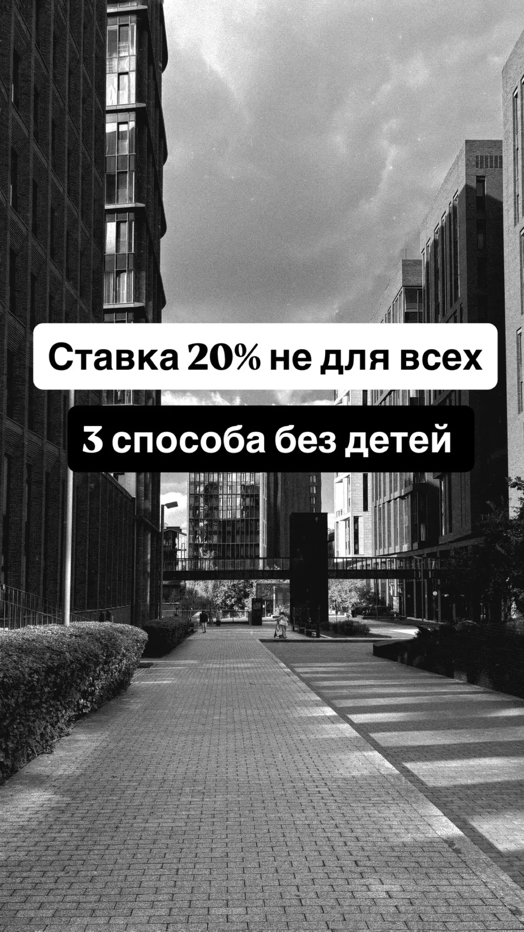 Ставка 20% не для всех. 3 способа без детей 🏠