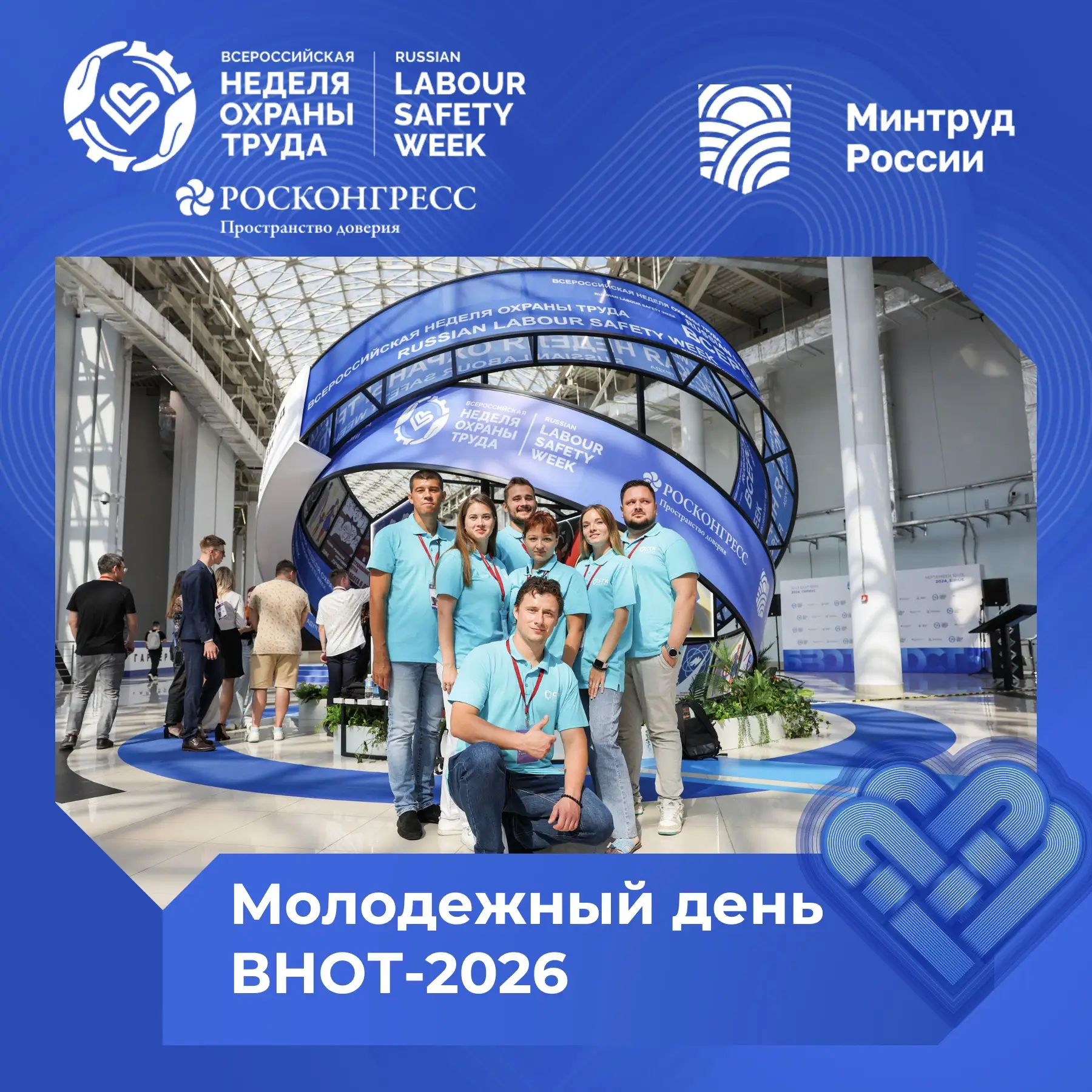 Молодежный день ВНОТ-2026: новые возможности для студентов и молодых специалистов