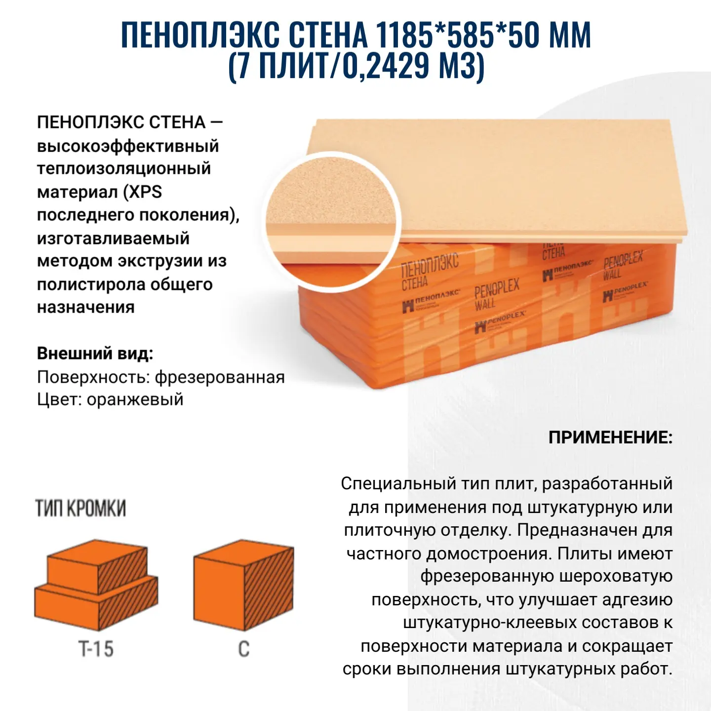 ПЕНОПЛЭКС СТЕНА — высокоэффективный теплоизоляционный материал (XPS последнего поколения), изготавли