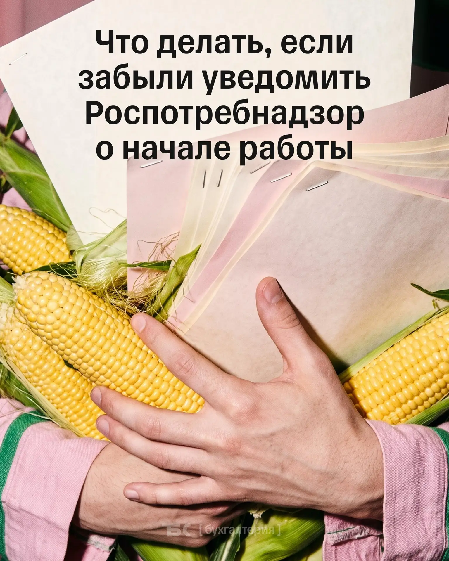 ❓ Не уведомили Роспотребнадзор о начале работы? Направьте уведомление, даже с опозданием