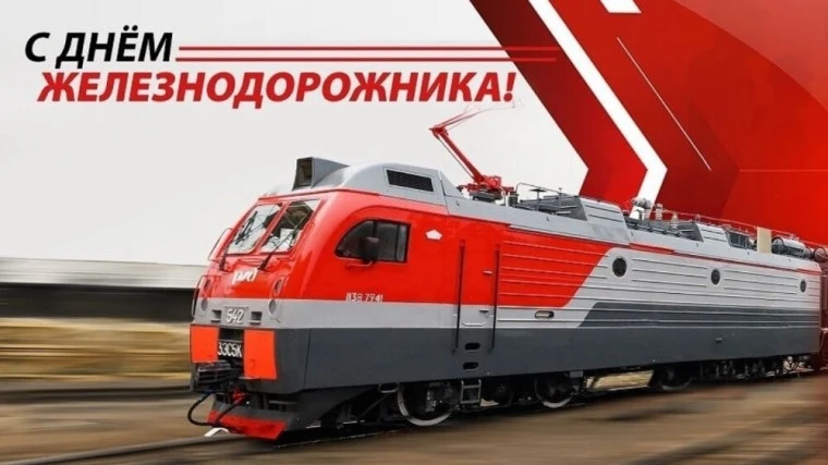 Уважаемые работники и ветераны железнодорожного транспорта!

Поздравляю вас с Днём железнодорожника!