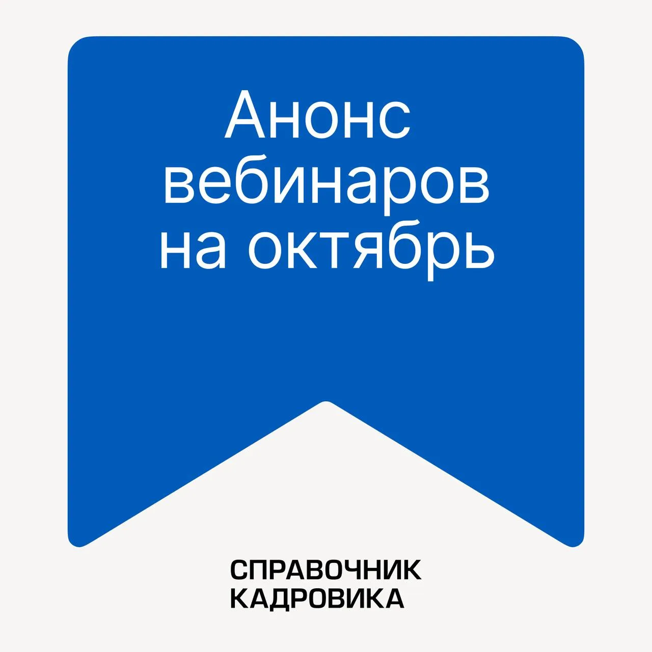 12 октября в 10:00 по мск онлайн- встречу проведет