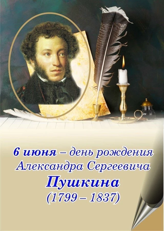 Александр Сергеевич Пушкин — это не только великий поэт, но и автор, чьи произведения с детства знак