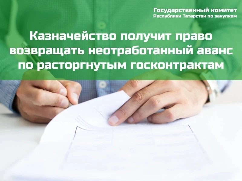 🔔Казначейство получит право возвращать неотработанный аванс по расторгнутым госконтрактам