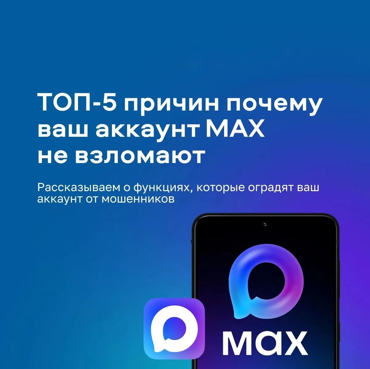 Ваш аккаунт в MAX — под надёжной защитой ⚔️

Мошенники с каждым годом придумывают всё больше новых с