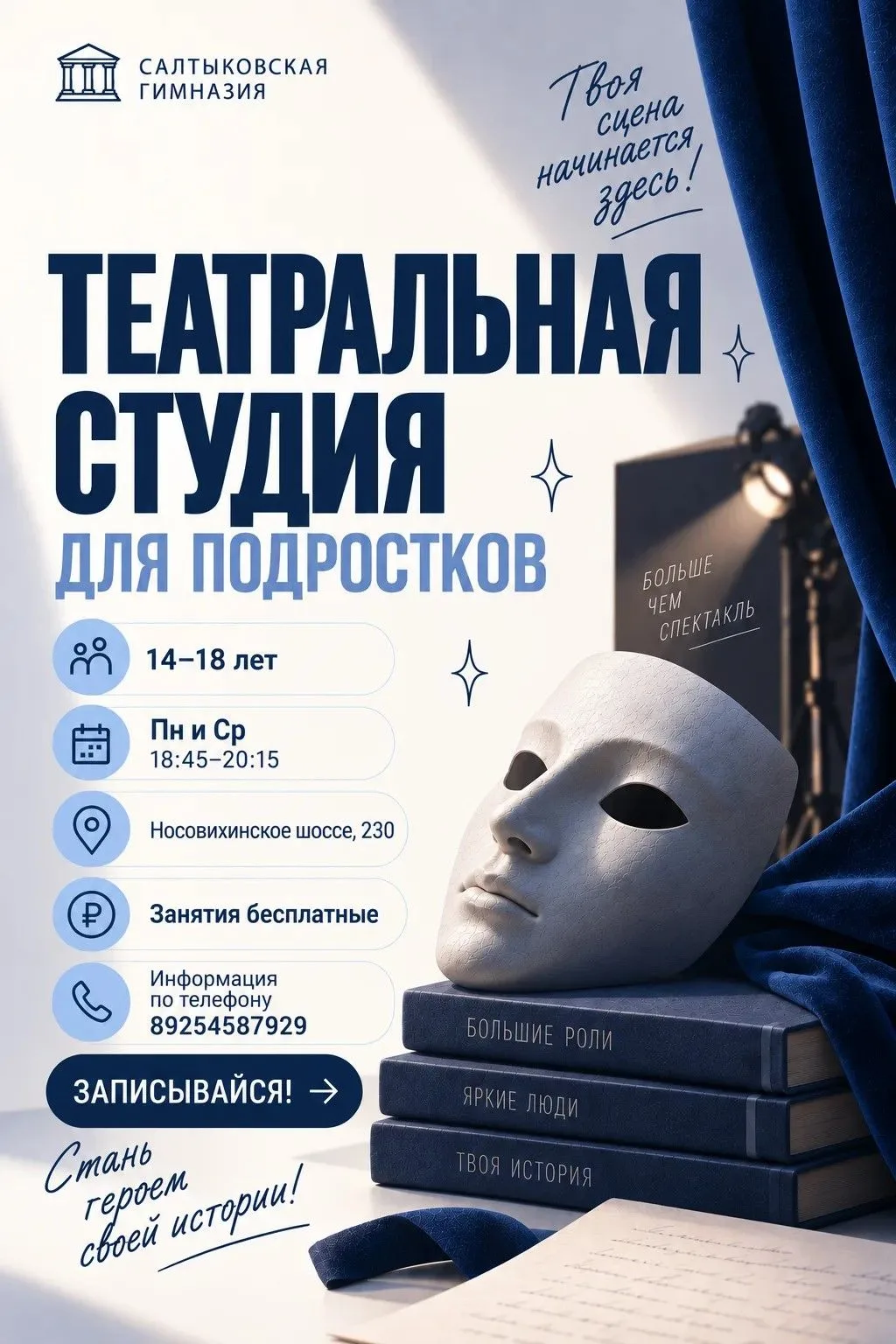 🌟 В МБОУ "Салтыковская гимназия" открыт набор в театральную студию! 🌟