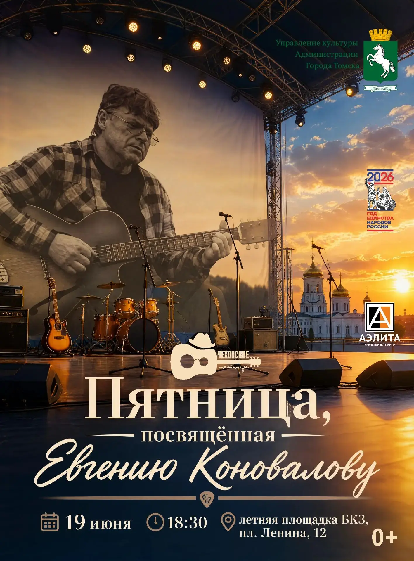В эту пятницу, 19 июня, на летней площадке БКЗ (пл. Ленина, 12) состоится концерт, посвящённый другу