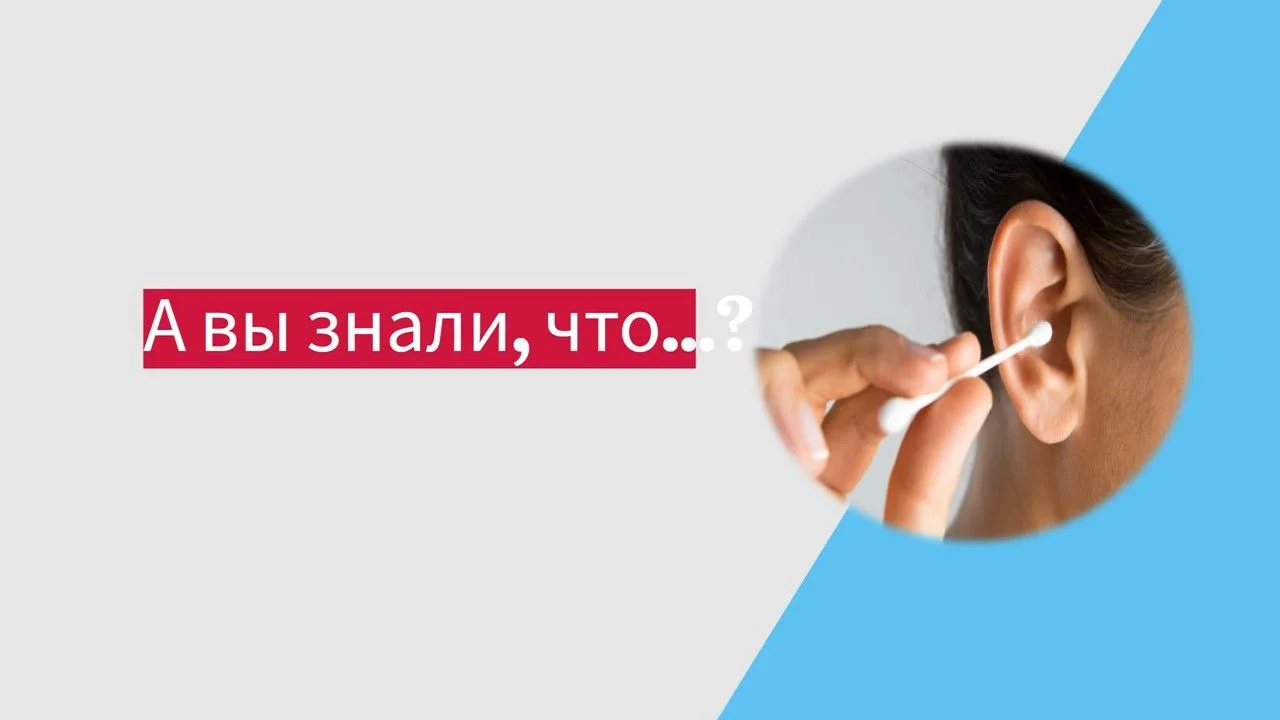 А вы знали, что...ватные палочки — худшие враги ваших ушей?