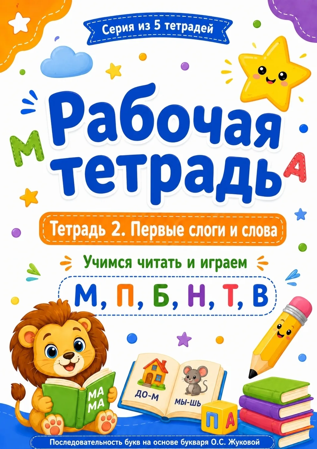 Уважаемые коллеги, доброе утро! ☀️

Вчера я выкладывала тетрадь из серии «Учим буквы» на тему гласны