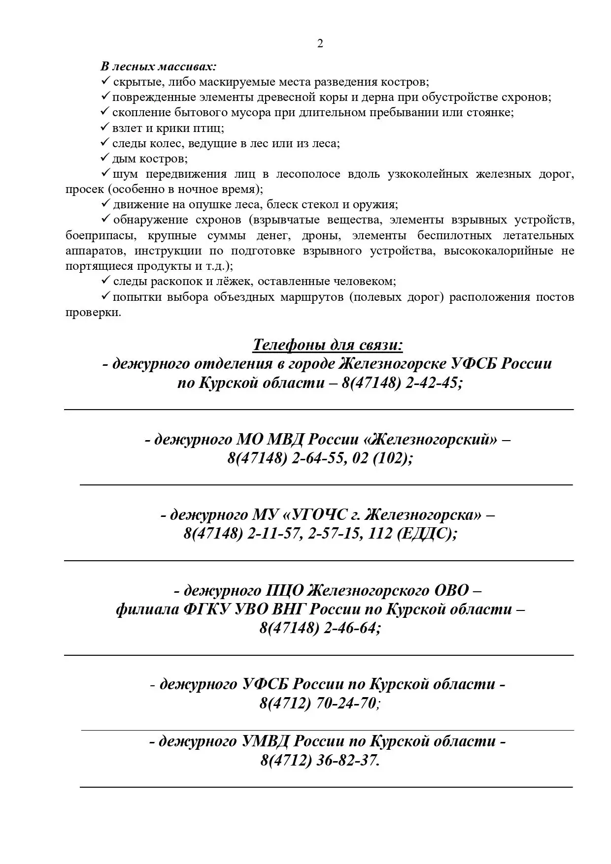 Для общей безопасности необходимо умение выявлять подозрительные лица. Сообщения о них ...