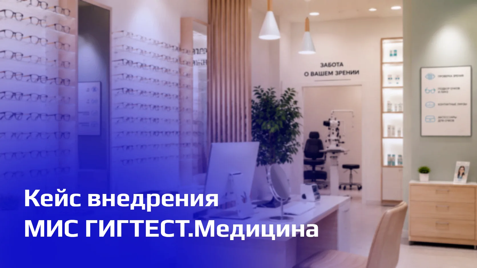 Медицинская информационная система для оптики: почему не всегда нужна большая МИС