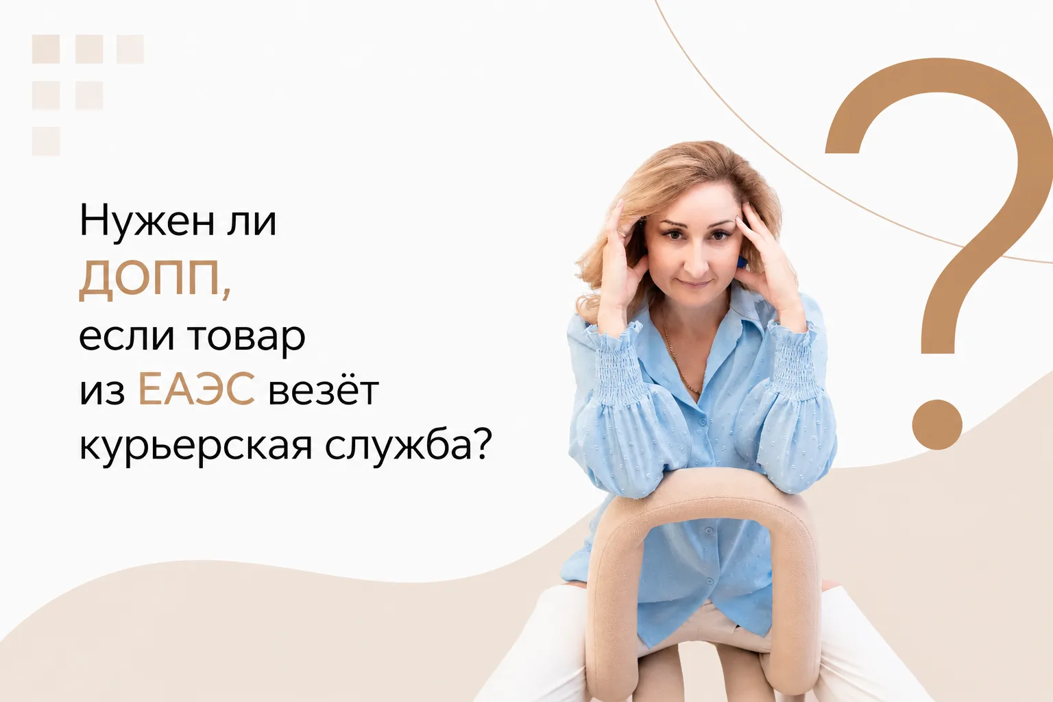 📦 Нужен ли ДОПП, если товар из ЕАЭС везёт курьерская служба?