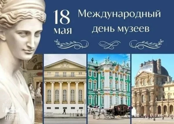 Международный день музеев✨