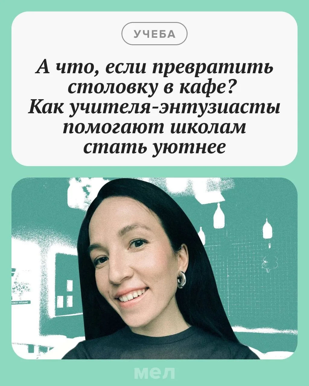 Что, если школу можно полюбить заново?

«Я устала. Вдохновение ушло. Мой кабинет мне тоже поднадоел: