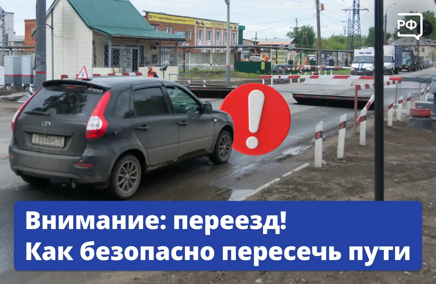 🛤 Весной и летом все чаще выезжают за город. А там нередко приходится пересекать желез...