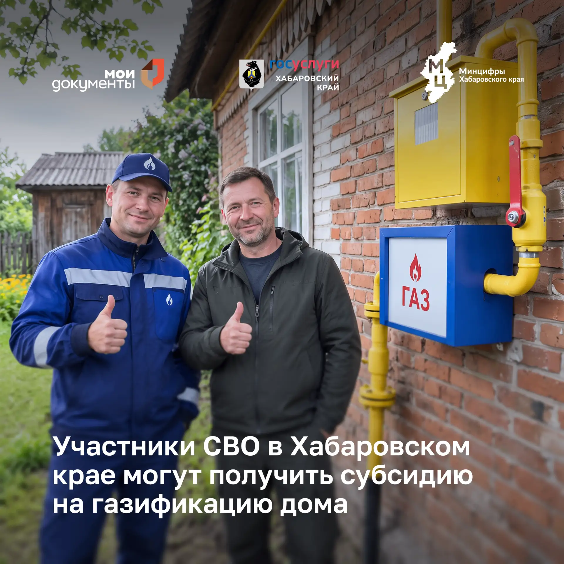 🏠 Участники СВО в Хабаровском крае могут получить субсидию на газификацию дома