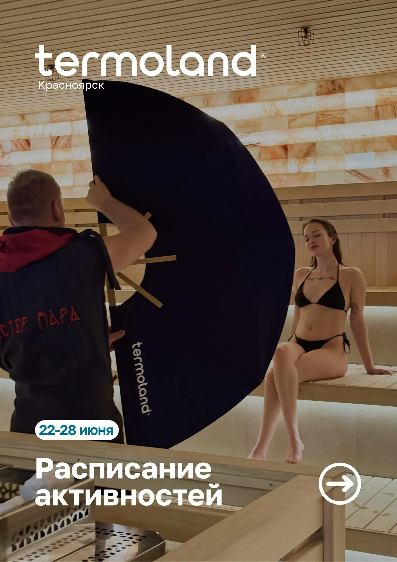 РАСПИСАНИЕ АКТИВНОСТЕЙ
➡️ 22 — 28 ИЮНЯ ⬅️

Настроение отпуска ближе, чем кажется — всю неделю наслаж