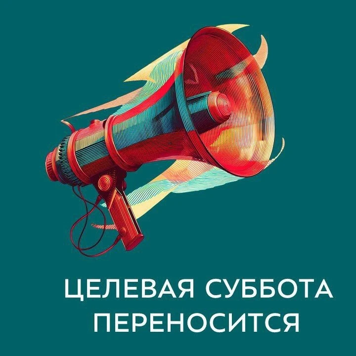 Изменение даты проведения «Целевой субботы»