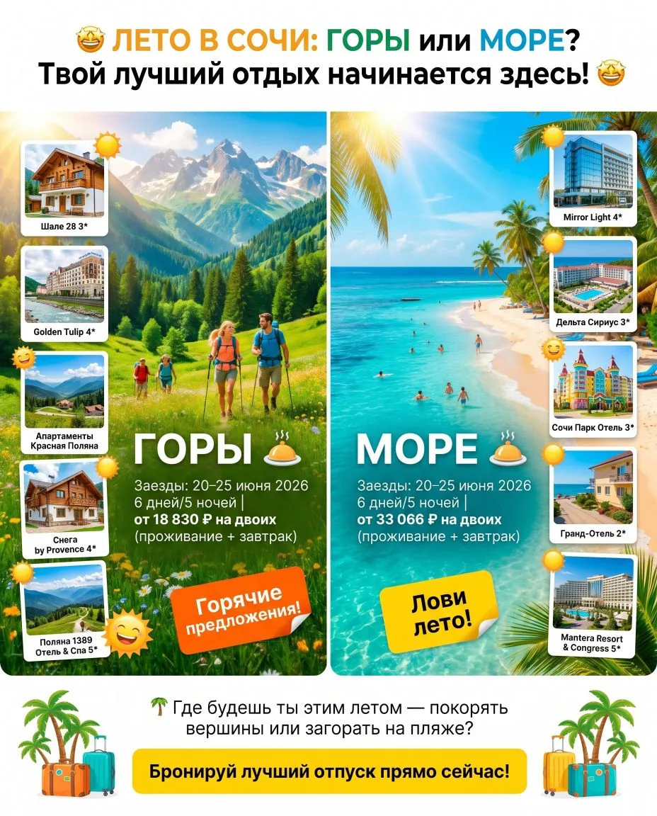 💫 ЛЕТО В СОЧИ: ГОРЫ или МОРЕ? Твой лучший отдых начинается здесь! 💫