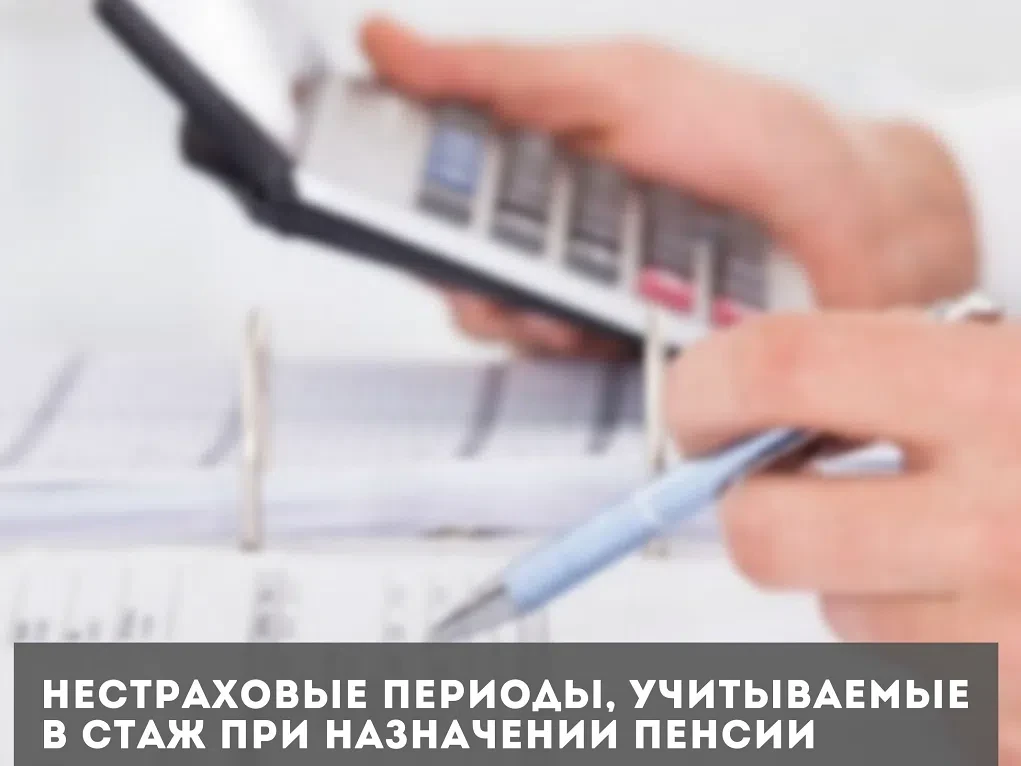❗В страховой стаж для назначения пенсии могут включаться нестраховые периоды